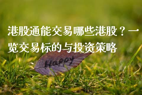 港股通能交易哪些港股?一览交易标的与投资策略_股指期货_第1张_起点财经 港股通能交易哪些港股?一览交易标的与投资策略_https://www.lansai.wang_股指期货_第1张