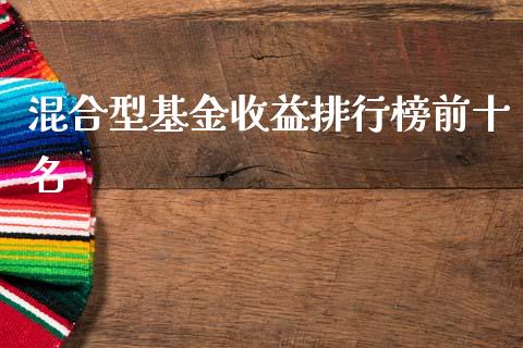 混合型基金收益排行榜前十名_https://www.lansai.wang_基金理财_第1张