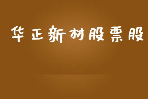 华正新材股票股_https://www.lansai.wang_期货行情_第1张