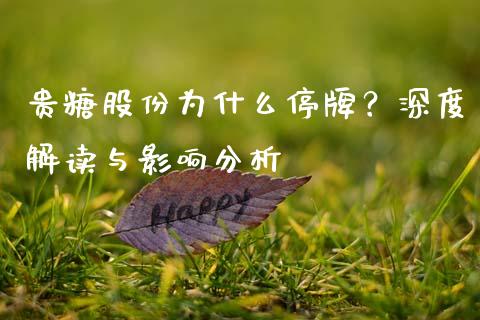 贵糖股份为什么停牌？深度解读与影响分析_https://www.lansai.wang_股指期货_第1张
