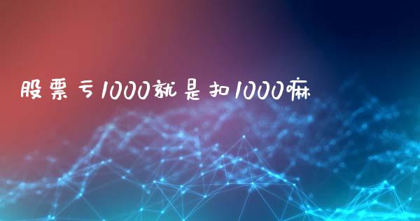 股票亏1000就是扣1000嘛_https://www.lansai.wang_恒生指数_第1张
