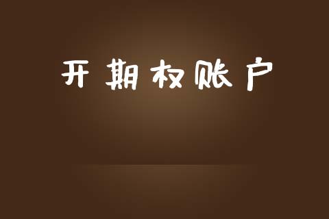开期权账户_https://www.lansai.wang_期货资讯_第1张