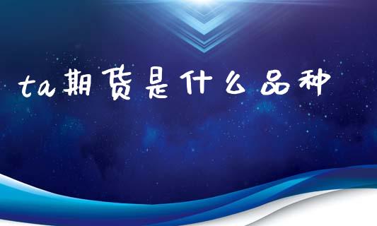 ta期货是什么品种_股指期货_第1张_起点财经 ta期货是什么品种_https://www.lansai.wang_股指期货_第1张