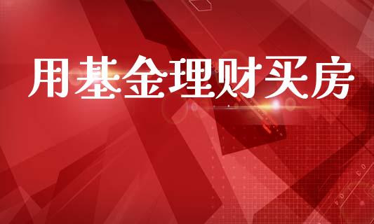 用基金理财买房_https://www.lansai.wang_基金理财_第1张
