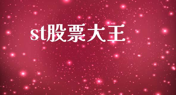 st股票大王_https://www.lansai.wang_期货行情_第1张