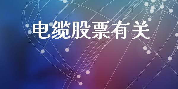 电缆股票有关_https://www.lansai.wang_恒生指数_第1张