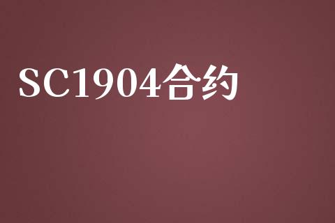 SC1904合约_https://www.lansai.wang_期货行情_第1张
