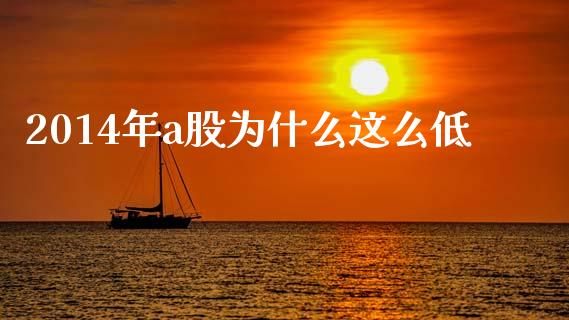 2014年a股为什么这么低_https://www.lansai.wang_股票知识_第1张