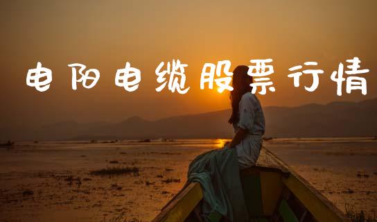 电阳电缆股票行情_https://www.lansai.wang_期货行情_第1张