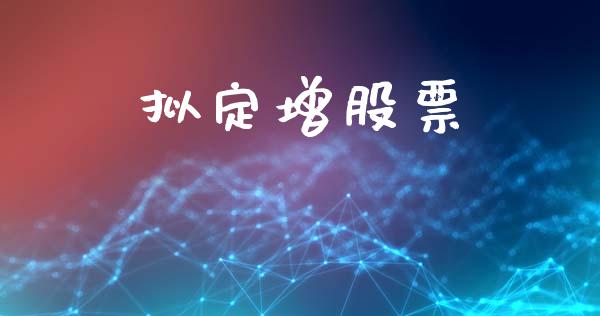 拟定增股票_https://www.lansai.wang_期货行情_第1张