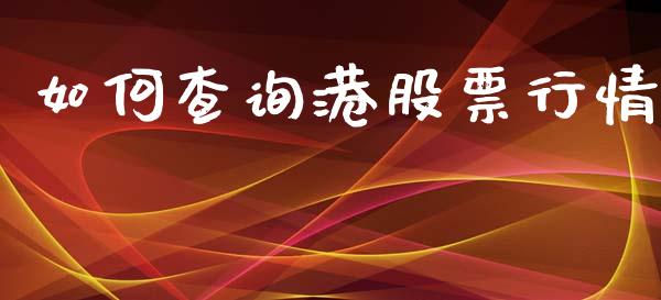 如何查询港股票行情_https://www.lansai.wang_期货行情_第1张