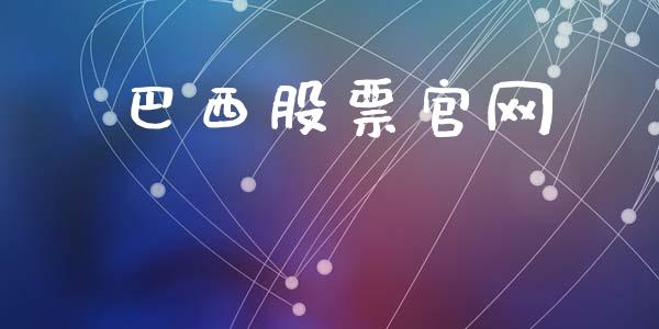 巴西股票官网_https://www.lansai.wang_恒生指数_第1张