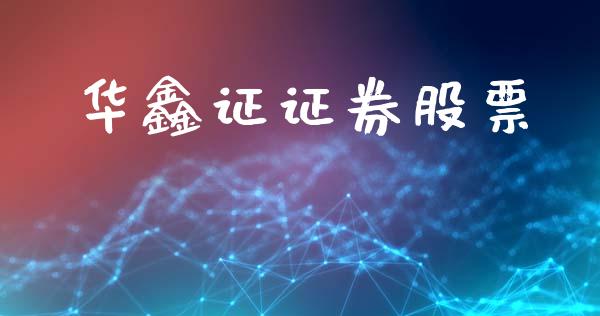 华鑫证证券股票_https://www.lansai.wang_期货行情_第1张