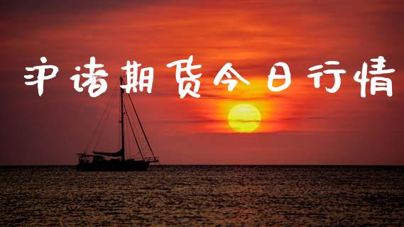 沪诸期货今日行情_https://www.lansai.wang_恒生指数_第1张