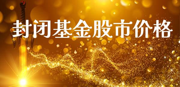 封闭基金股市价格_https://www.lansai.wang_基金理财_第1张
