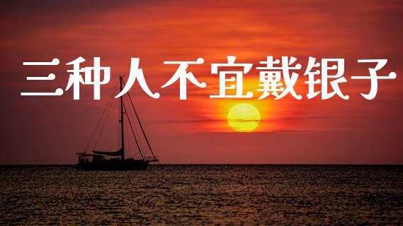 三种人不宜戴银子_https://www.lansai.wang_恒生指数_第1张