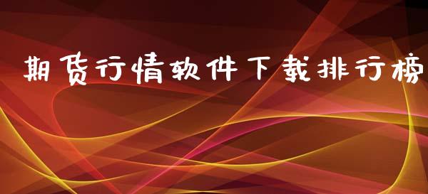 期货行情软件下载排行榜_https://www.lansai.wang_未分类_第1张