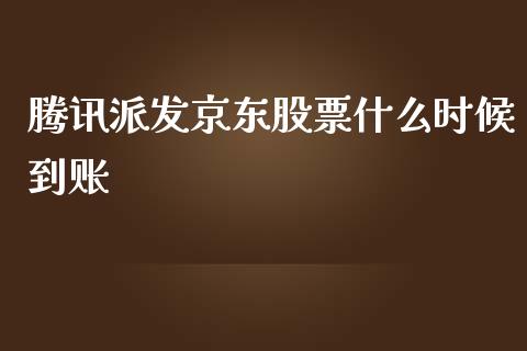 腾讯派发京东股票什么时候到账_https://www.lansai.wang_股票问答_第1张