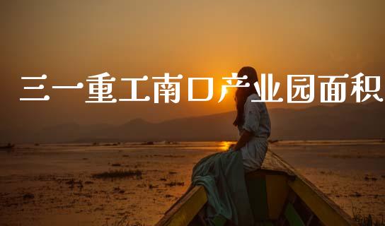 三一重工南口产业园面积_https://www.lansai.wang_股票问答_第1张