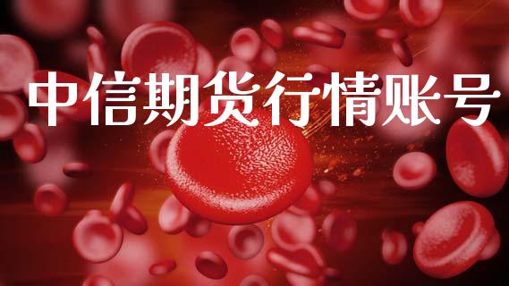 中信期货行情账号_https://www.lansai.wang_恒生指数_第1张