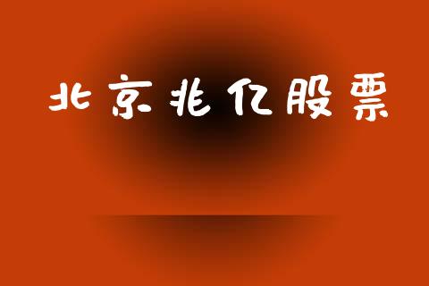 北京兆亿股票_https://www.lansai.wang_恒生指数_第1张