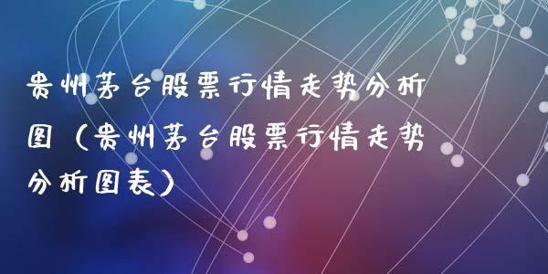 贵州茅台股票行情走势分析图（贵州茅台股票行情走势分析图表）_https://www.lansai.wang_股票知识_第1张