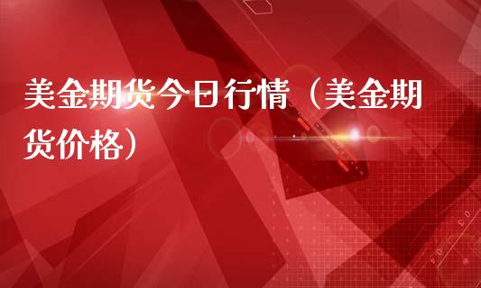 美金期货今日行情（美金期货价格）_https://www.lansai.wang_期货行情_第1张