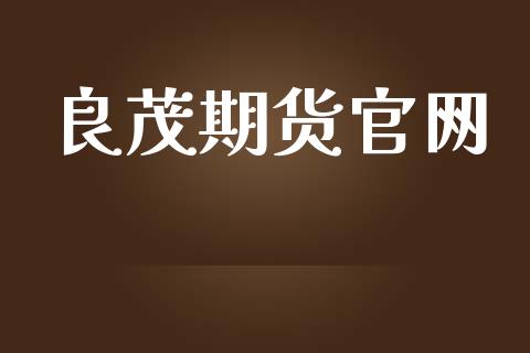 良茂期货官网_https://www.lansai.wang_期货品种_第1张