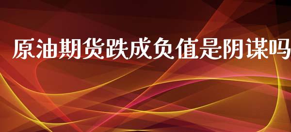 原油期货跌成负值是阴谋吗_https://www.lansai.wang_期货行情_第1张