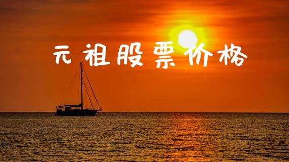 元祖股票价格_https://www.lansai.wang_基金理财_第1张