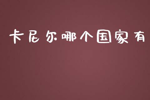 卡尼尔哪个国家有_https://www.lansai.wang_股票问答_第1张