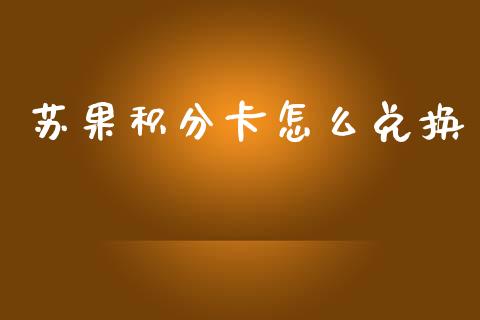 苏果积分卡怎么兑换_https://www.lansai.wang_期货直播_第1张
