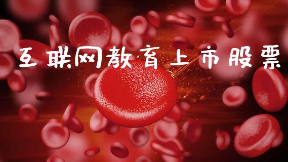 互联网教育上市股票_https://www.lansai.wang_期货行情_第1张