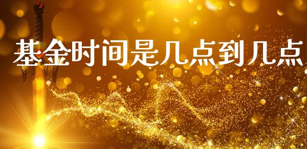 基金时间是几点到几点_https://www.lansai.wang_基金理财_第1张