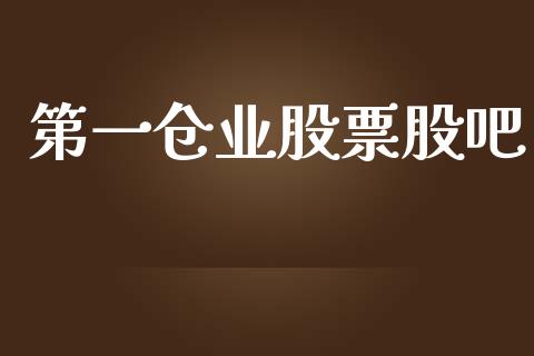 第一仓业股票股吧_https://www.lansai.wang_期货资讯_第1张