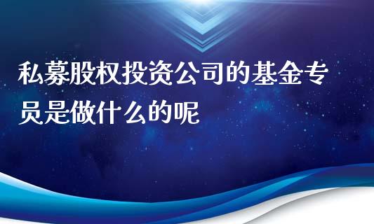 私募股权投资公司的基金专员是做什么的呢_https://www.lansai.wang_恒生指数_第1张