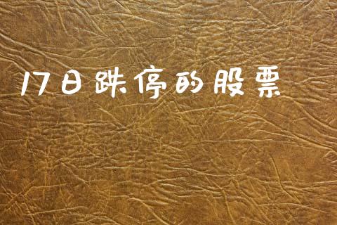 17日跌停的股票_https://www.lansai.wang_期货行情_第1张