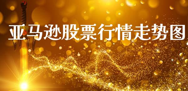 亚马逊股票行情走势图_https://www.lansai.wang_股票问答_第1张