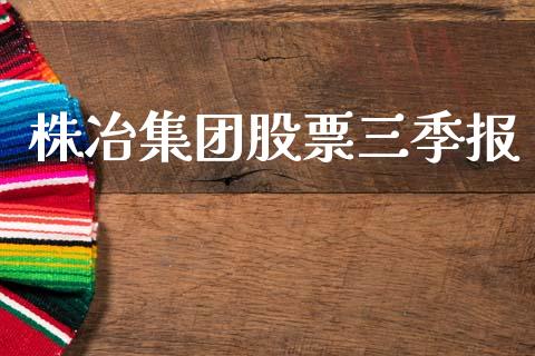 株冶集团股票三季报_https://www.lansai.wang_基金理财_第1张