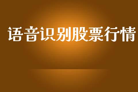 语音识别股票行情_https://www.lansai.wang_股票知识_第1张