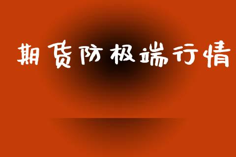 期货防极端行情_https://www.lansai.wang_恒生指数_第1张