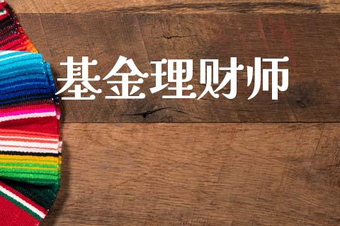 基金理财师_https://www.lansai.wang_基金理财_第1张