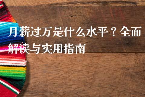 月薪过万是什么水平？全面解读与实用指南_https://www.lansai.wang_股票知识_第1张