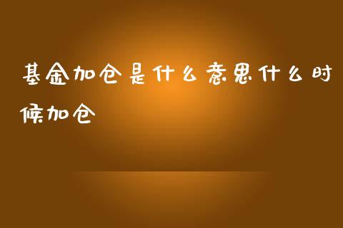 基金加仓是什么意思什么时候加仓_https://www.lansai.wang_基金理财_第1张