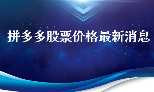 拼多多股票价格最新消息_https://www.lansai.wang_股票知识_第1张