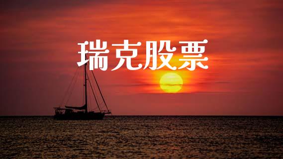 瑞克股票_https://www.lansai.wang_期货行情_第1张