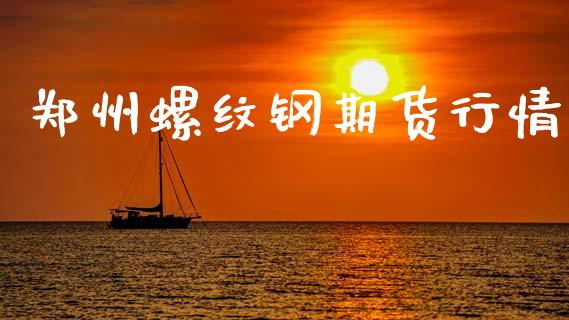 郑州螺纹钢期货行情_https://www.lansai.wang_恒生指数_第1张