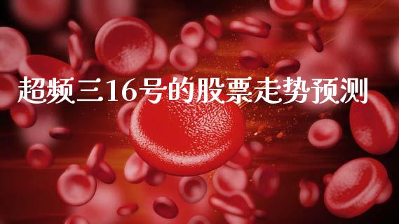 超频三16号的股票走势预测_https://www.lansai.wang_恒生指数_第1张
