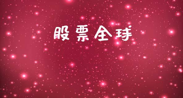 股票全球_https://www.lansai.wang_期货行情_第1张