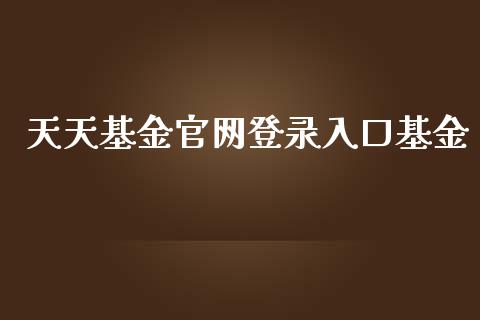 天天基金官网登录入口基金_https://www.lansai.wang_基金理财_第1张